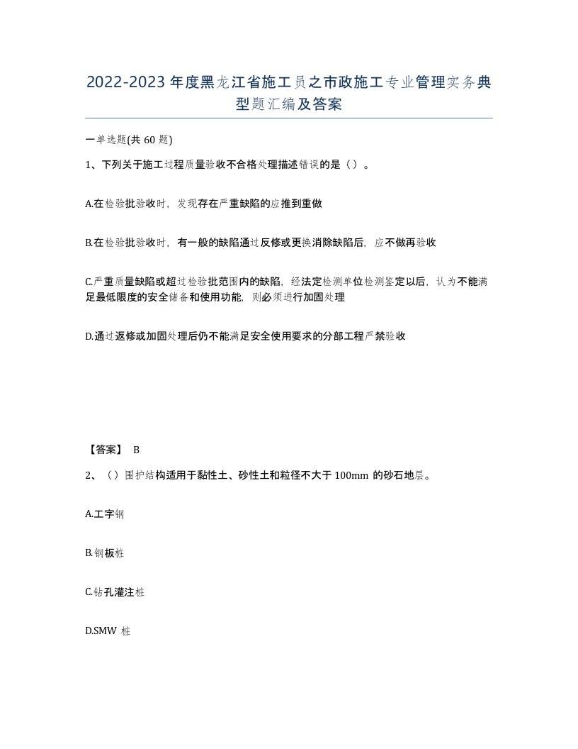 2022-2023年度黑龙江省施工员之市政施工专业管理实务典型题汇编及答案