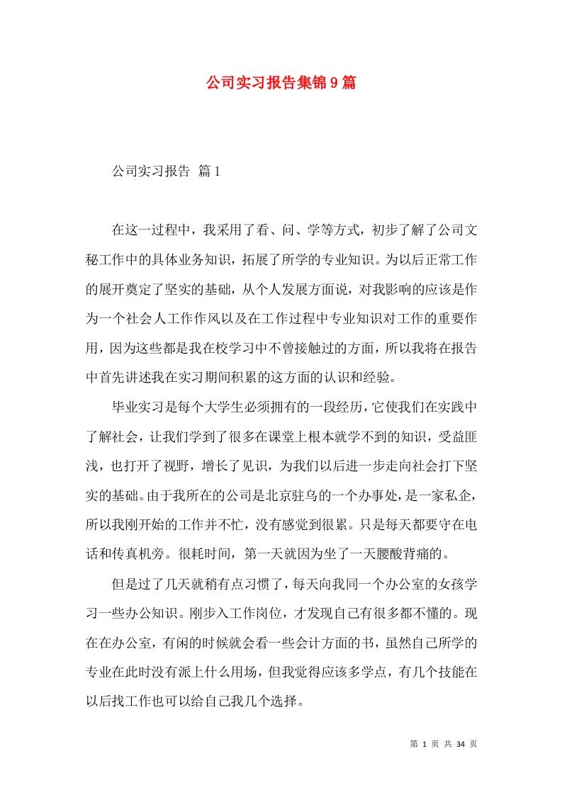 公司实习报告集锦9篇