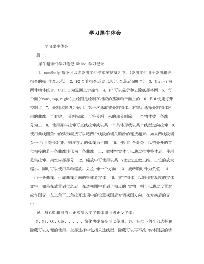 学习犀牛体会