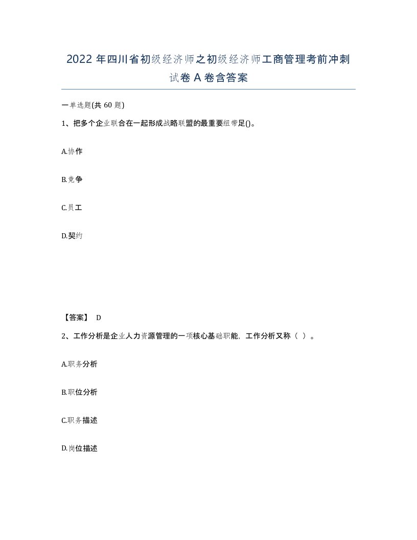 2022年四川省初级经济师之初级经济师工商管理考前冲刺试卷A卷含答案