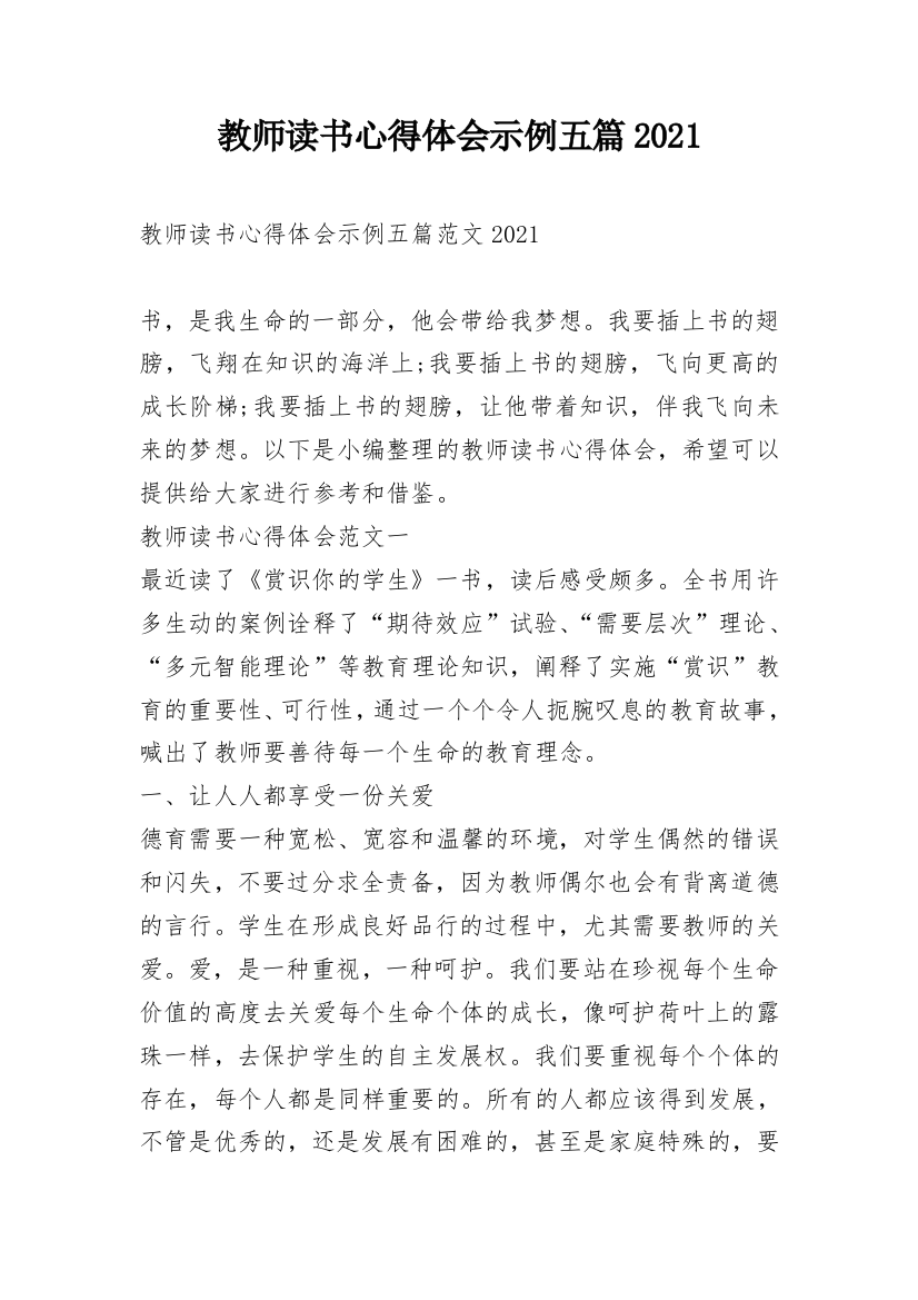 教师读书心得体会示例五篇2021