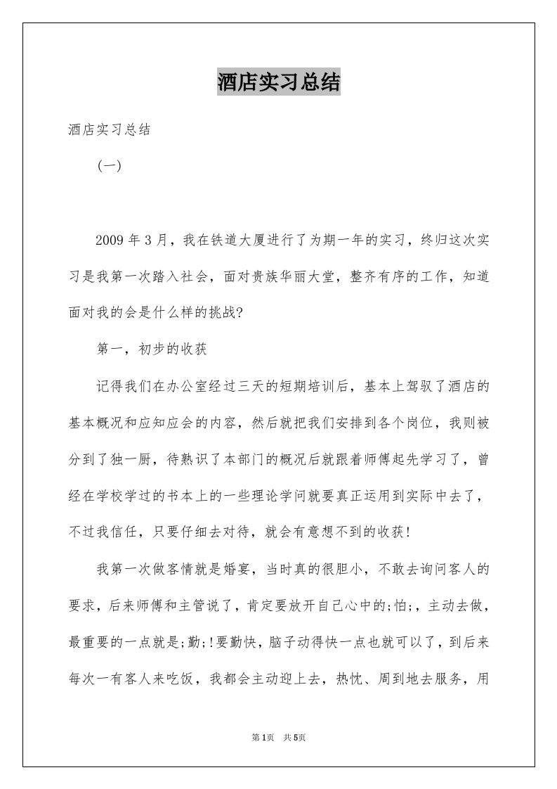 酒店实习总结优质