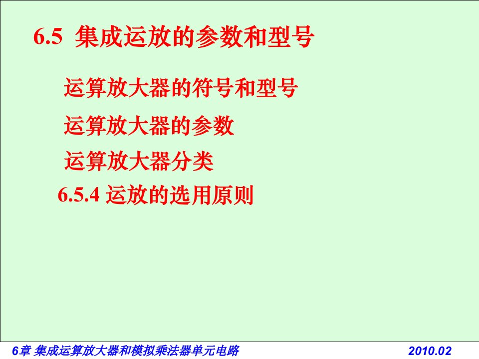 电路基础与集成电子技术65运算放大器的参数和型号