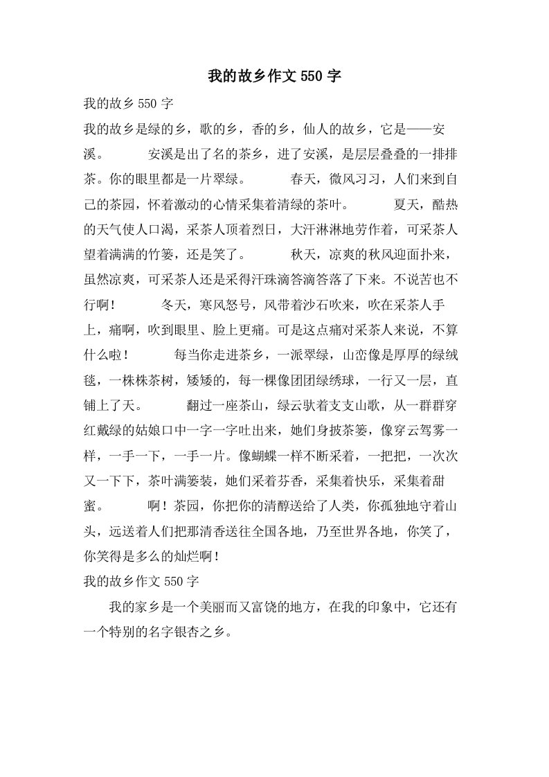 我的故乡作文550字