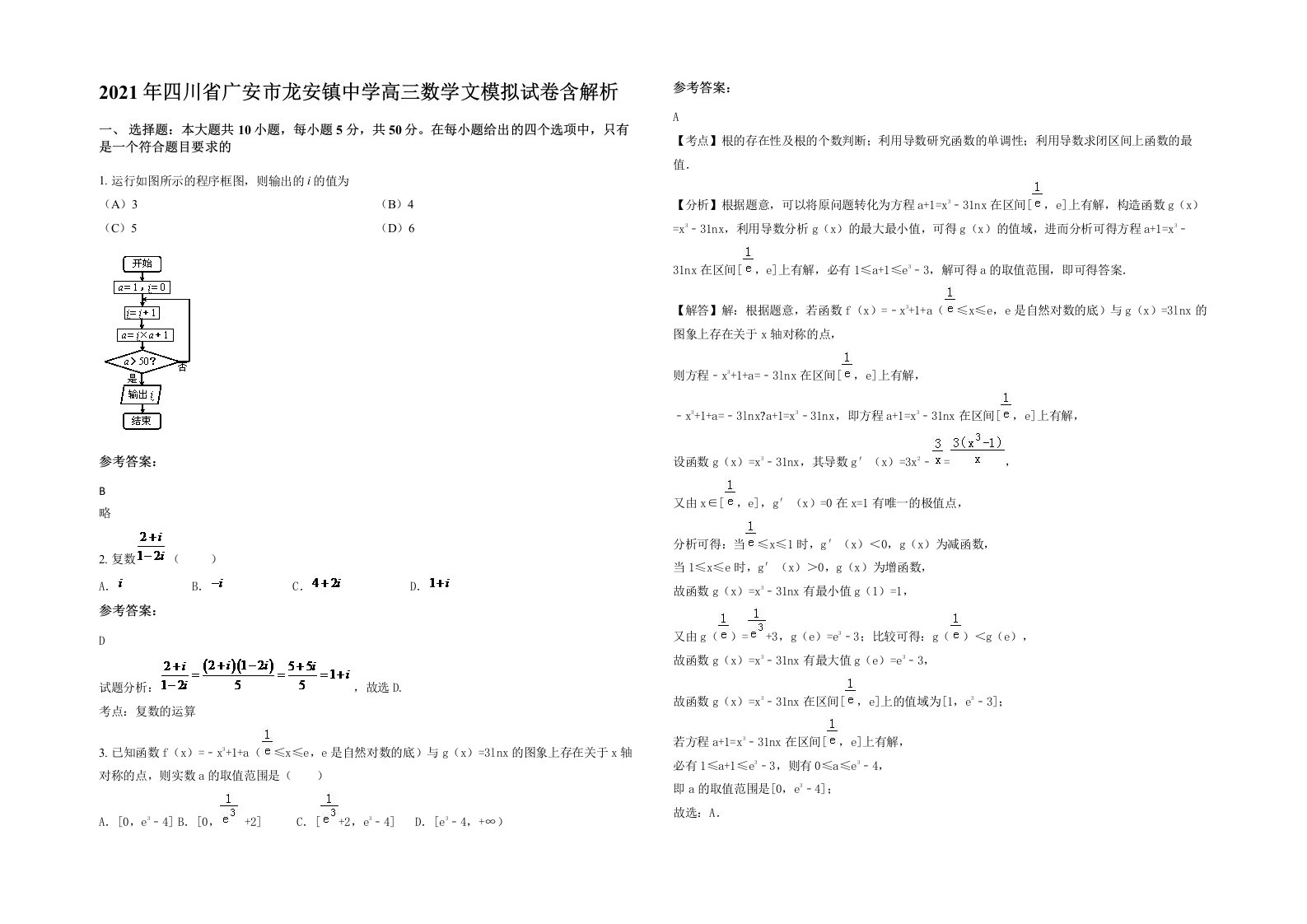 2021年四川省广安市龙安镇中学高三数学文模拟试卷含解析