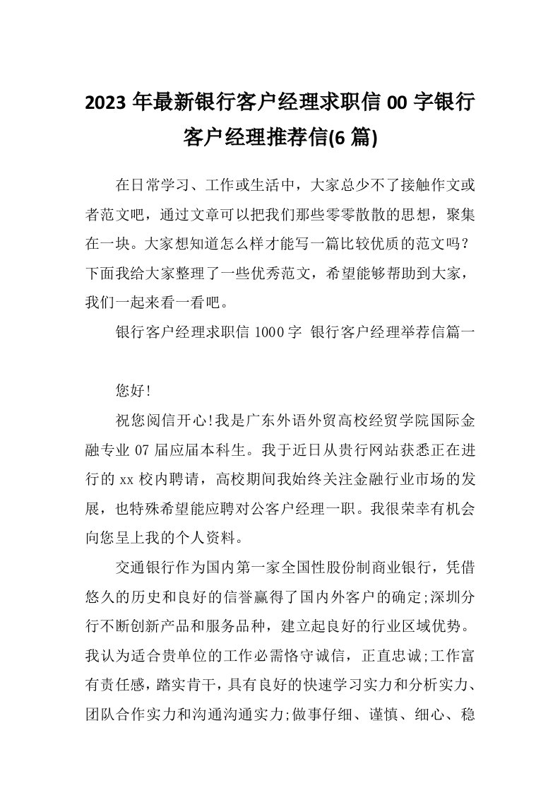 2023年最新银行客户经理求职信00字银行客户经理推荐信(6篇)