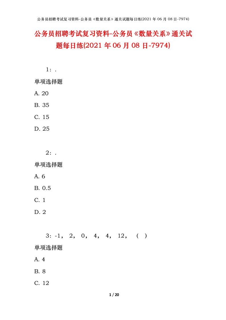 公务员招聘考试复习资料-公务员数量关系通关试题每日练2021年06月08日-7974