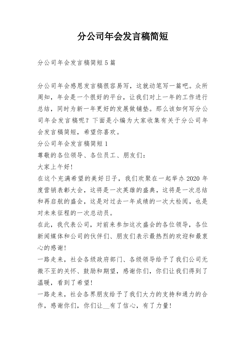 分公司年会发言稿简短