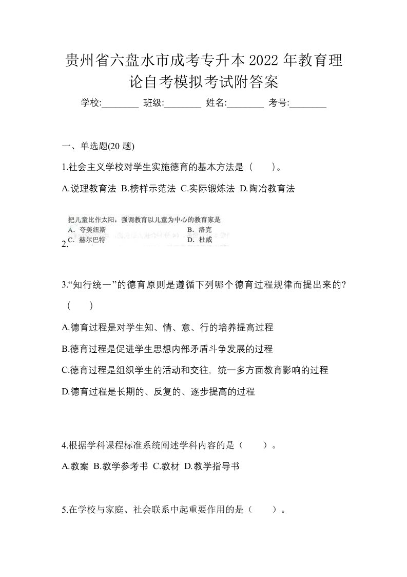 贵州省六盘水市成考专升本2022年教育理论自考模拟考试附答案