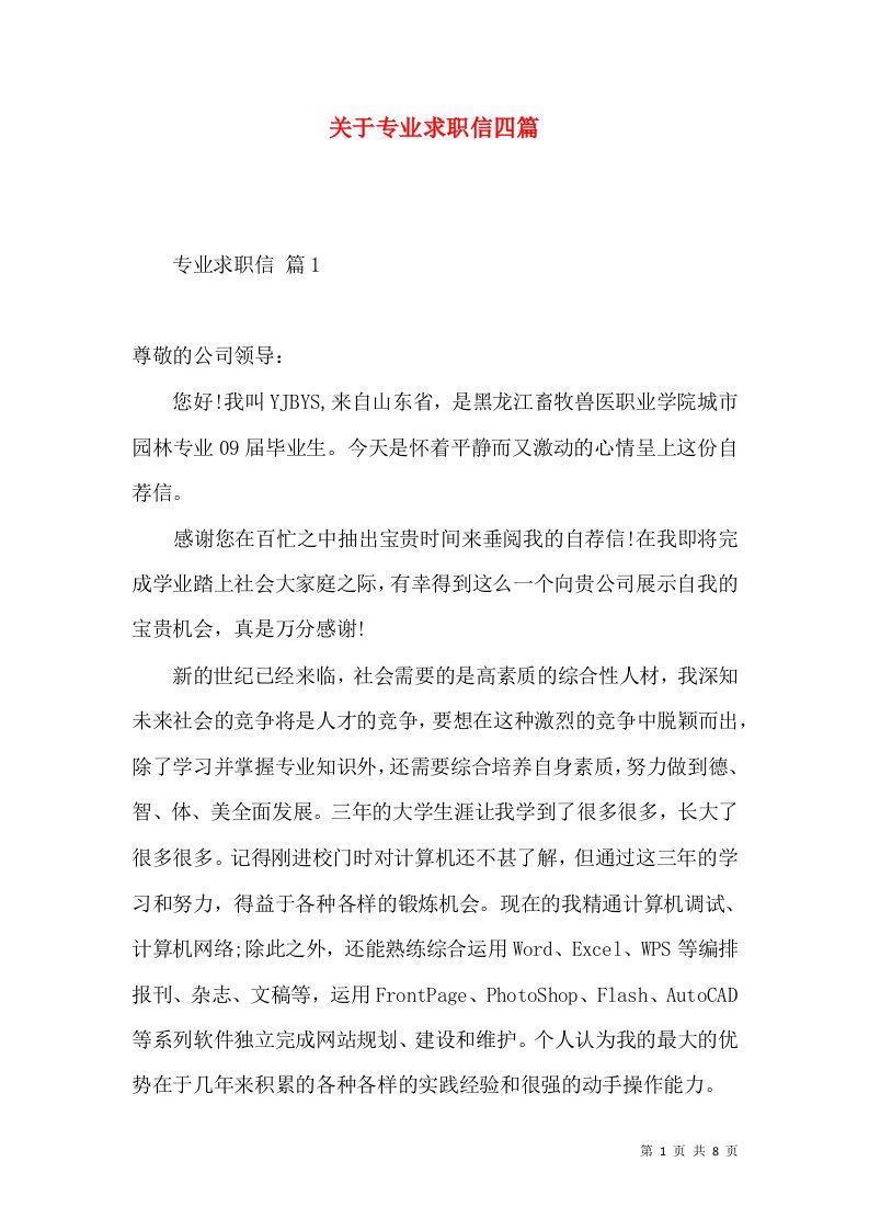 关于专业求职信四篇4