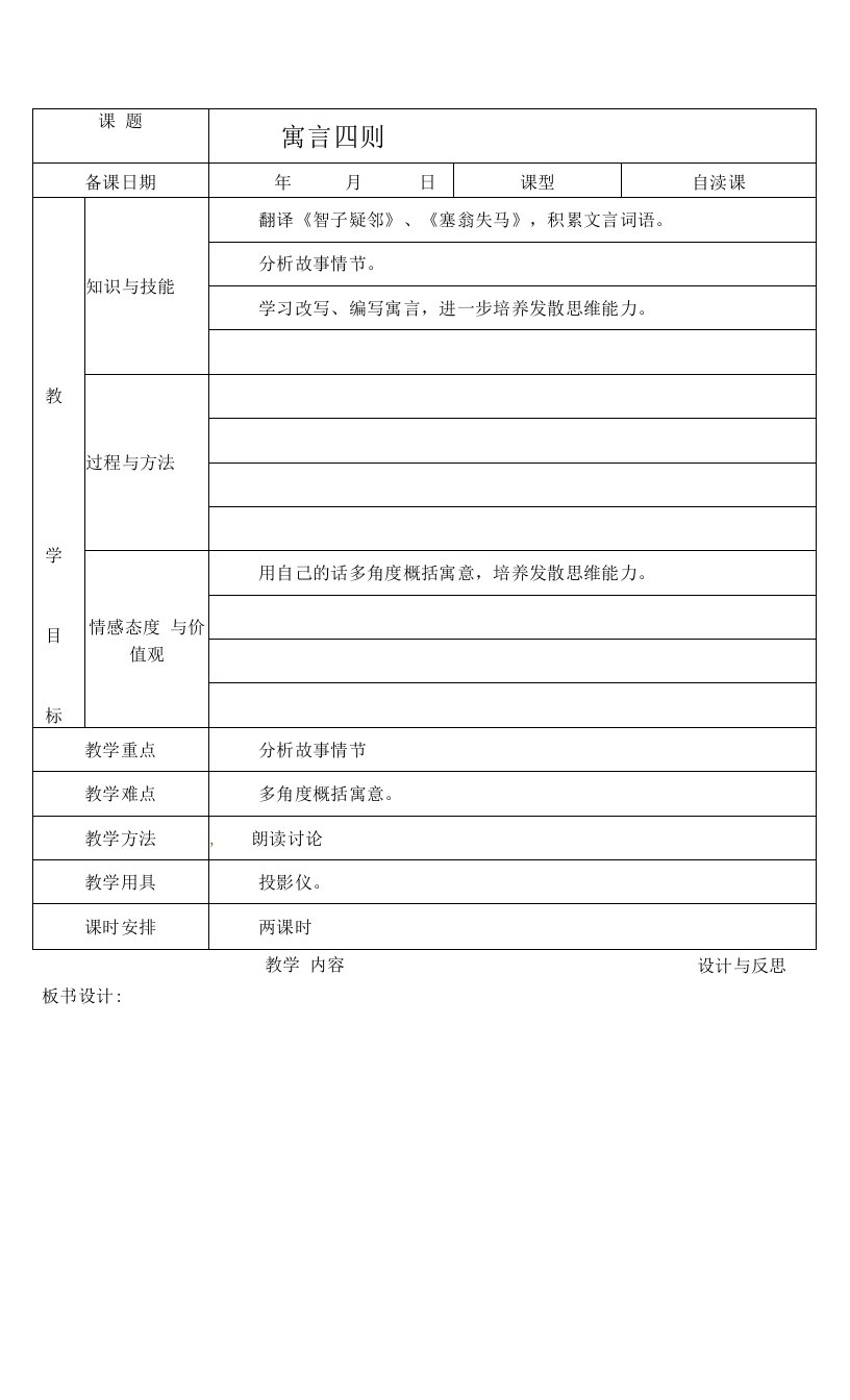 中学联盟福建省厦门市集美区灌口中学七年级语文上册《第30课寓言四则》教案