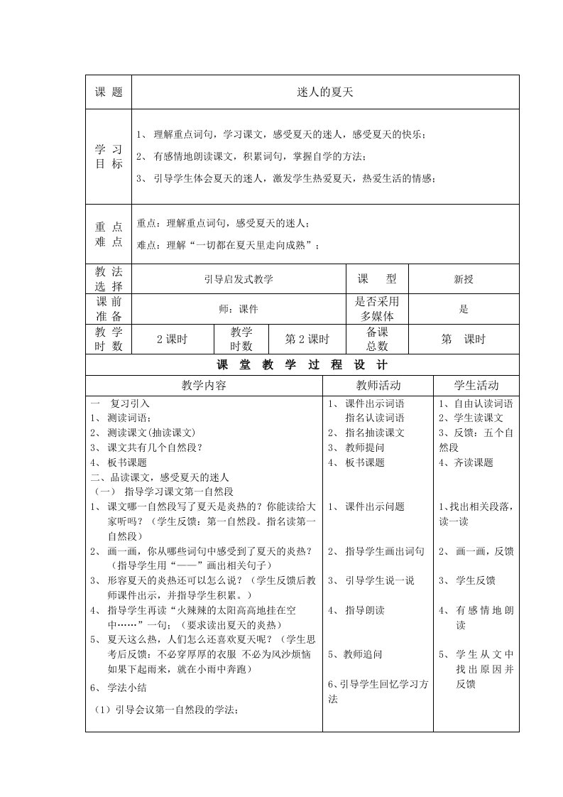 迷人的夏天教案