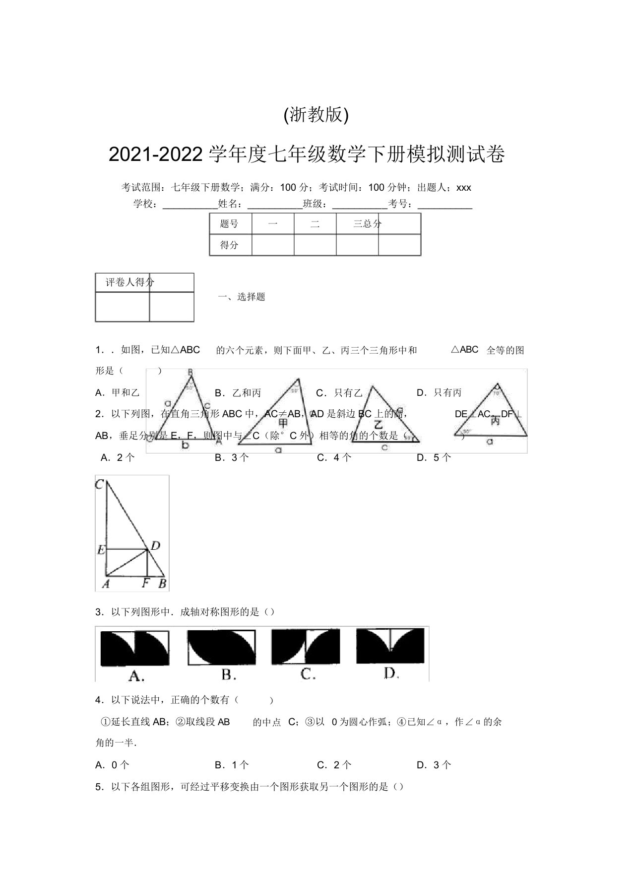 浙教版2021-2022学年度七年级数学下册模拟测试卷(2846)