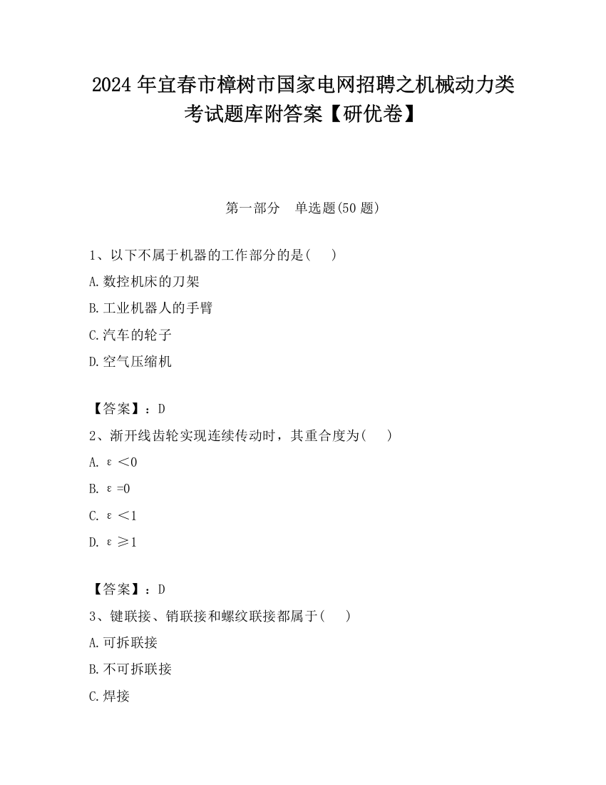 2024年宜春市樟树市国家电网招聘之机械动力类考试题库附答案【研优卷】