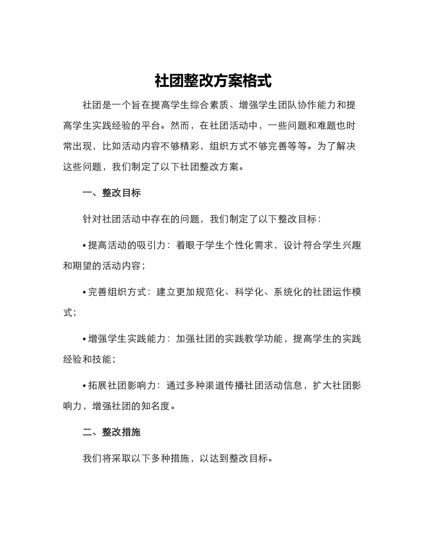 社团整改方案格式