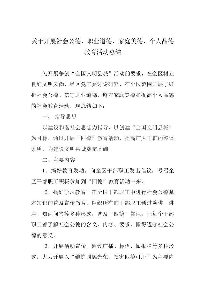 关于开展社会公德、职业道德、家庭美德、个人品德教育活动总结