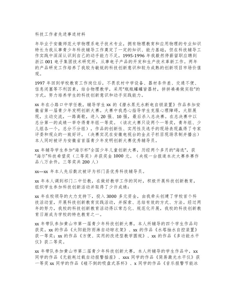 科技工作者先进事迹材料