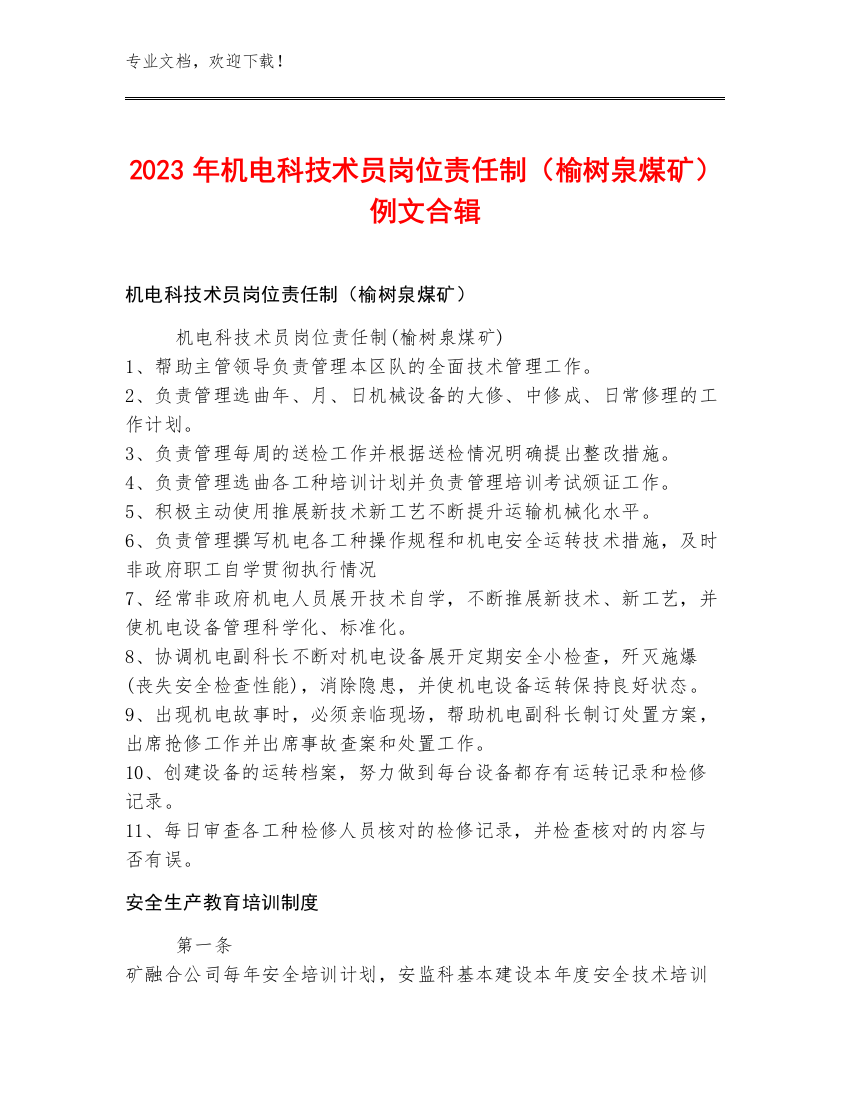 2023年机电科技术员岗位责任制（榆树泉煤矿）例文合辑