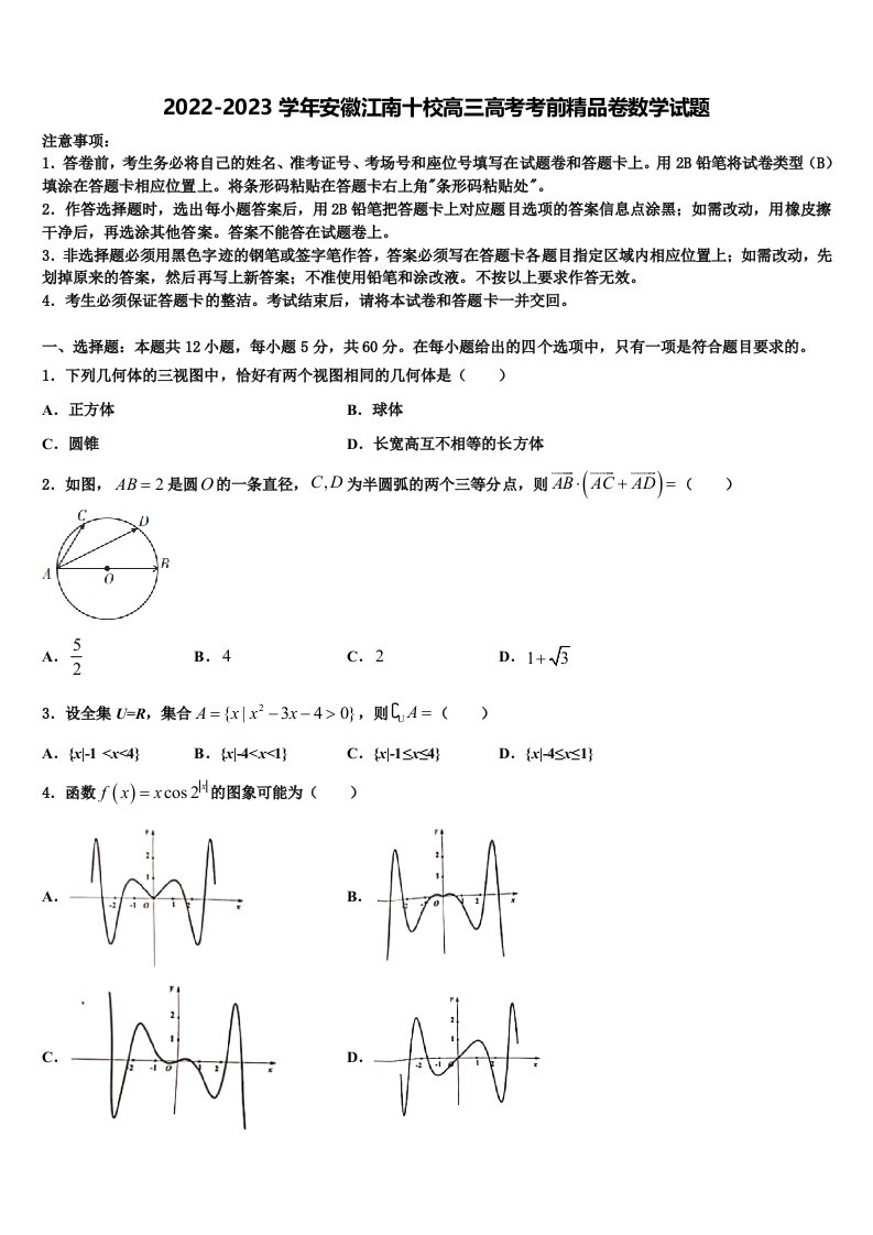 2022-2023学年安徽江南十校高三高考考前精品卷数学试题含解析