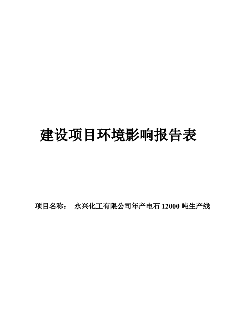 年产电石12000吨生产线项目申请立项环评报告表