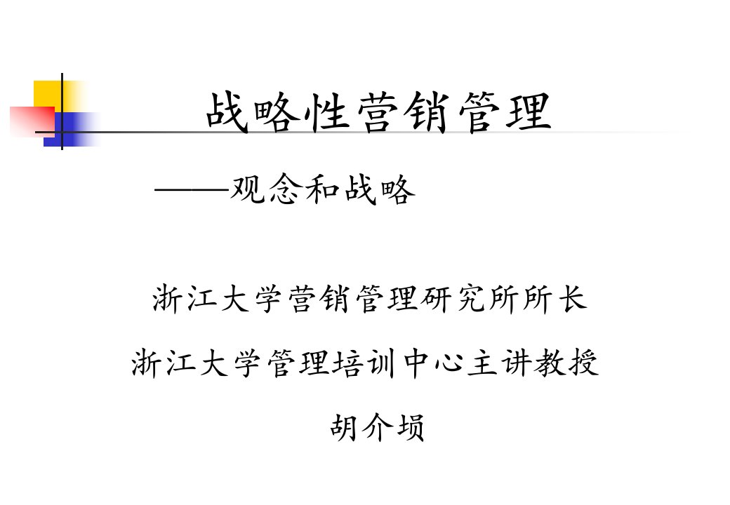 [精选]市场营销——最终使推销成为不必要的销售方式