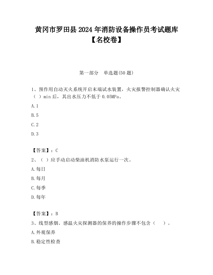 黄冈市罗田县2024年消防设备操作员考试题库【名校卷】