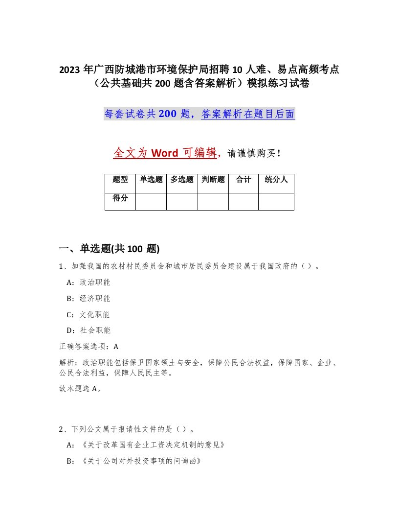 2023年广西防城港市环境保护局招聘10人难易点高频考点公共基础共200题含答案解析模拟练习试卷