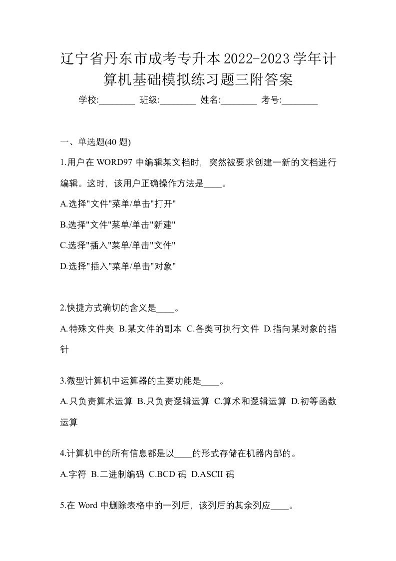 辽宁省丹东市成考专升本2022-2023学年计算机基础模拟练习题三附答案