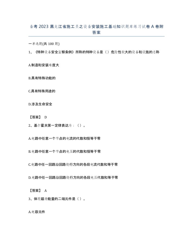 备考2023黑龙江省施工员之设备安装施工基础知识题库练习试卷A卷附答案