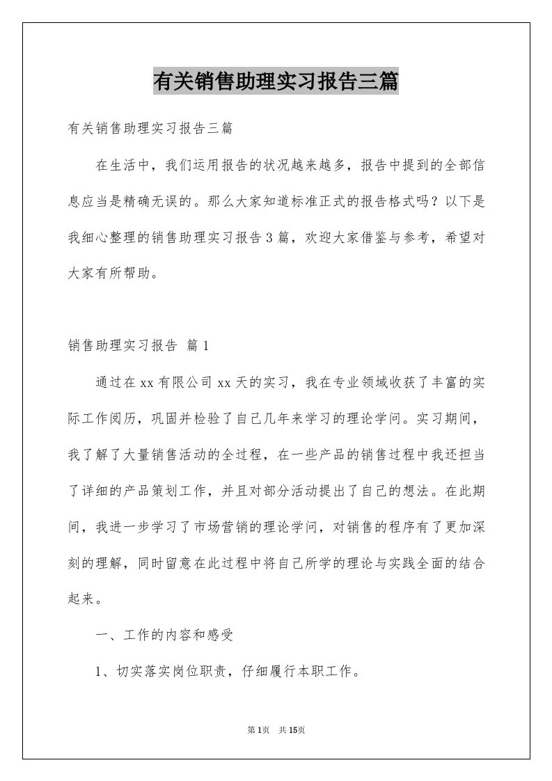 有关销售助理实习报告三篇