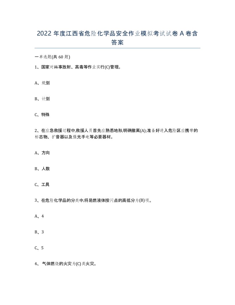 2022年度江西省危险化学品安全作业模拟考试试卷A卷含答案