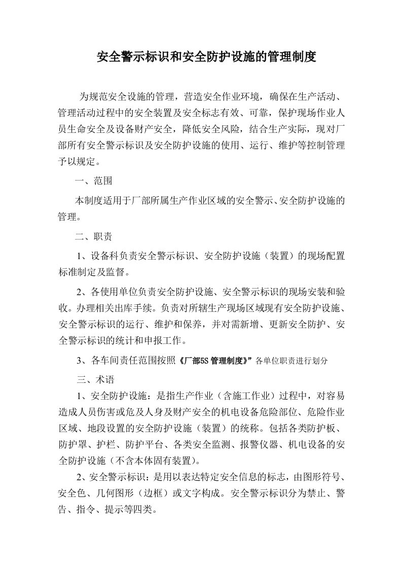 安全警示标志和安全防护的管理制