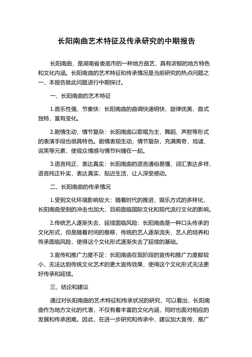 长阳南曲艺术特征及传承研究的中期报告