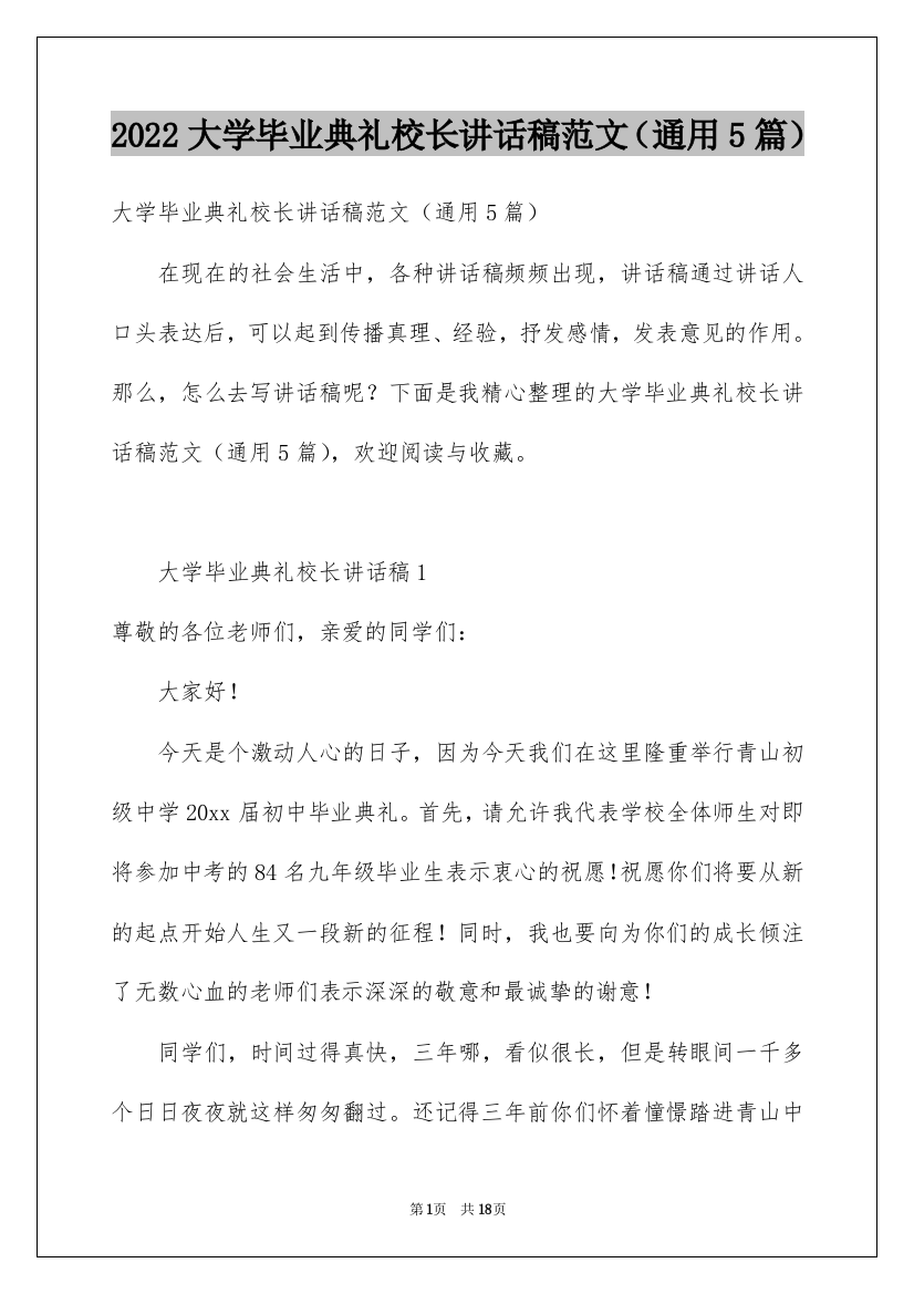 2022大学毕业典礼校长讲话稿范文（通用5篇）