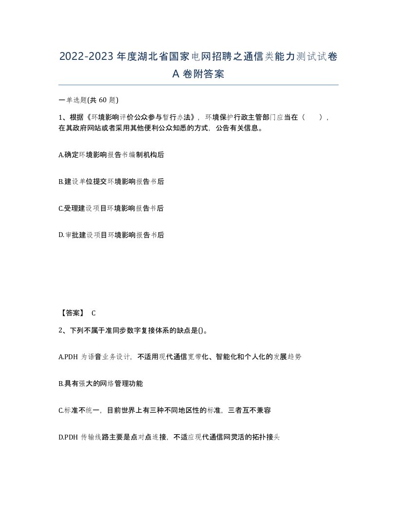 2022-2023年度湖北省国家电网招聘之通信类能力测试试卷A卷附答案