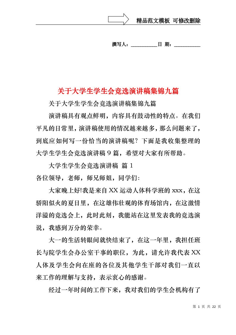 关于大学生学生会竞选演讲稿集锦九篇