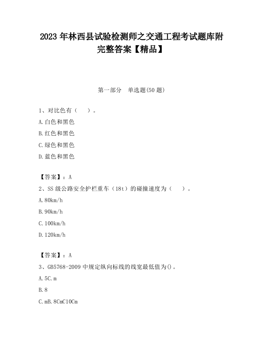 2023年林西县试验检测师之交通工程考试题库附完整答案【精品】