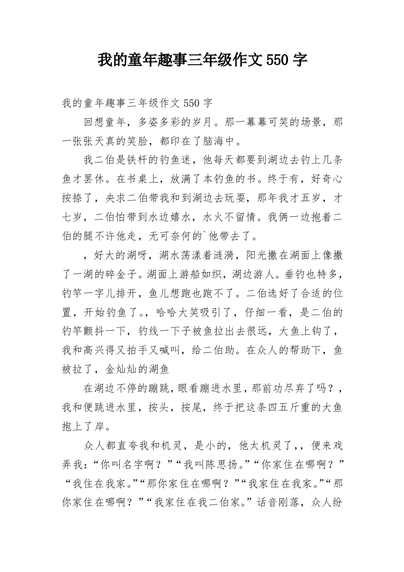 我的童年趣事三年级作文550字