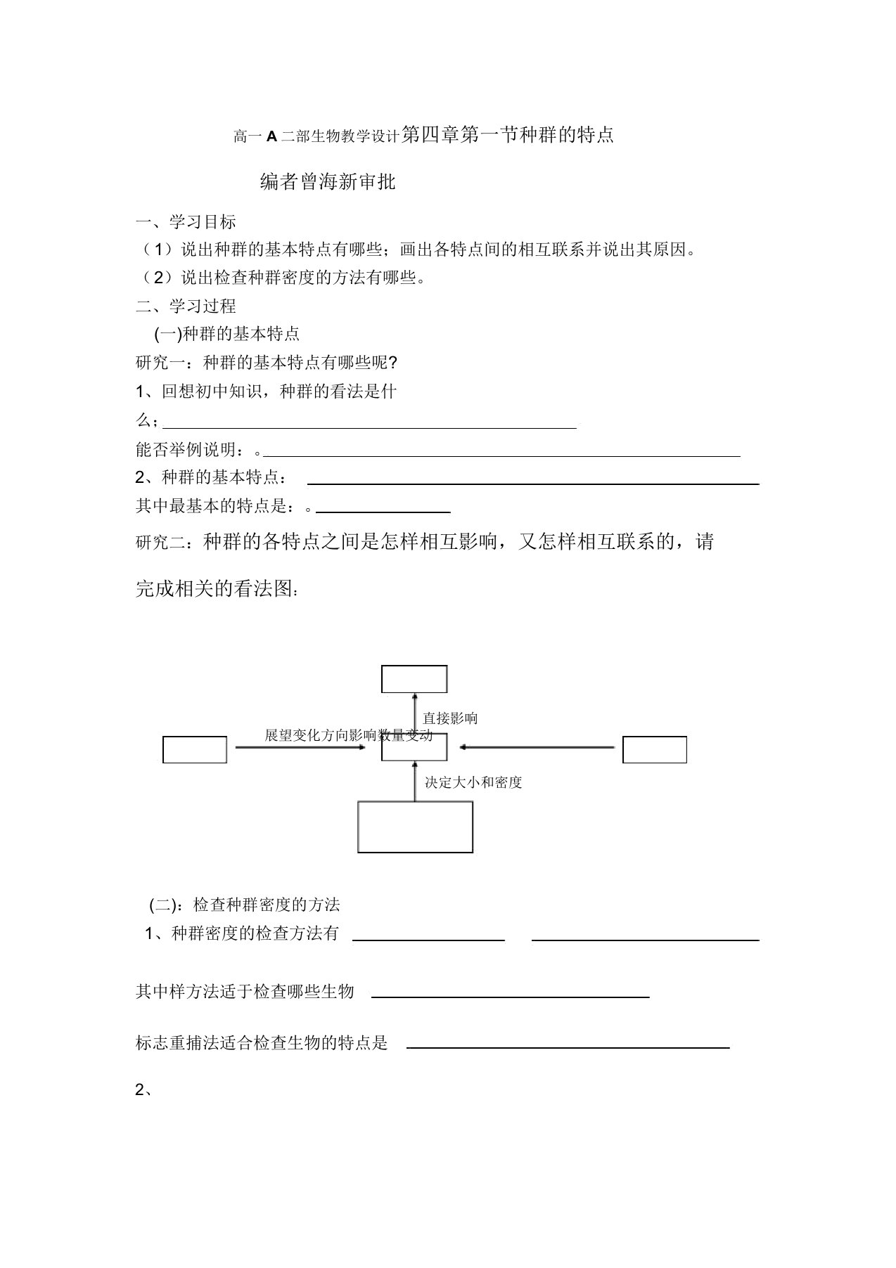 生物必修三第四章第一节学案