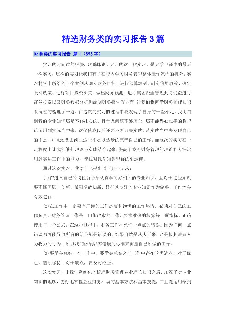 精选财务类的实习报告3篇