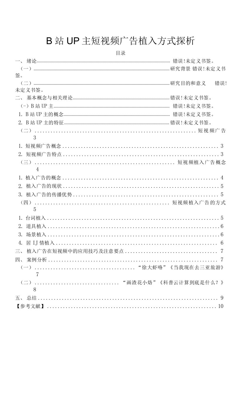 B站UP主短视频广告植入方式探析