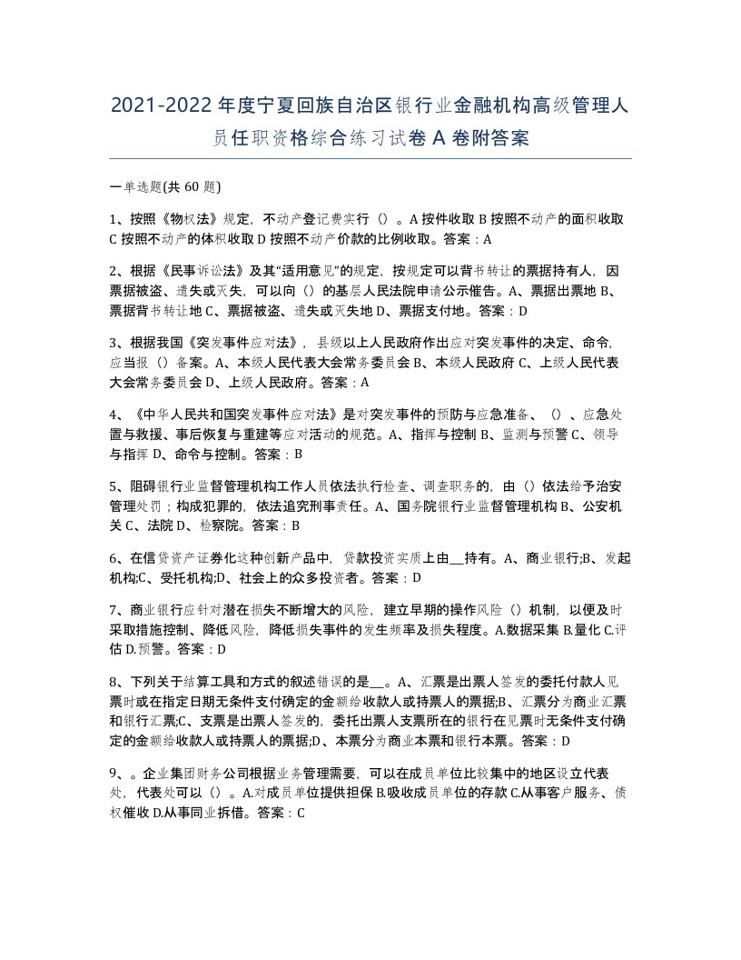 2021-2022年度宁夏回族自治区银行业金融机构高级管理人员任职资格综合练习试卷A卷附答案