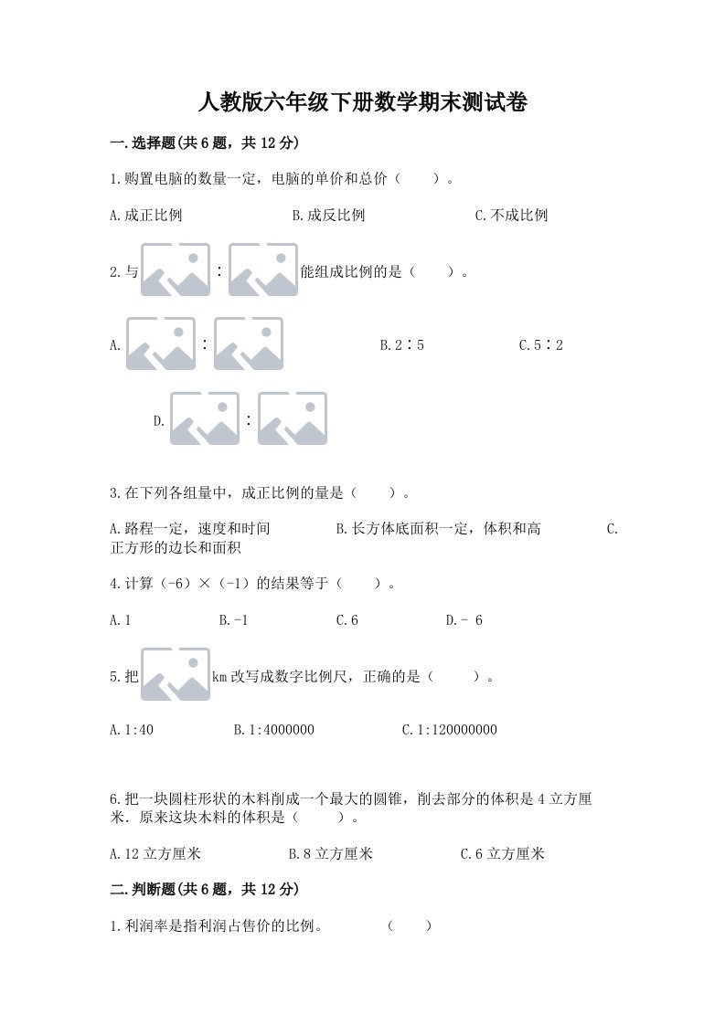 人教版六年级下册数学期末测试卷附完整答案【历年真题】