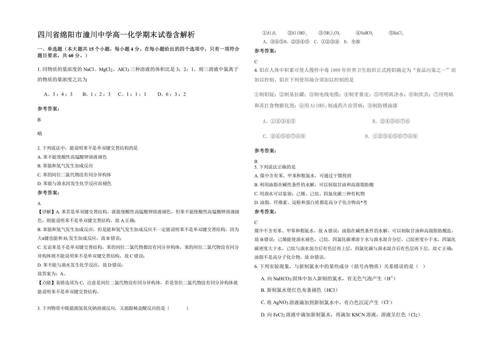 四川省绵阳市潼川中学高一化学期末试卷含解析