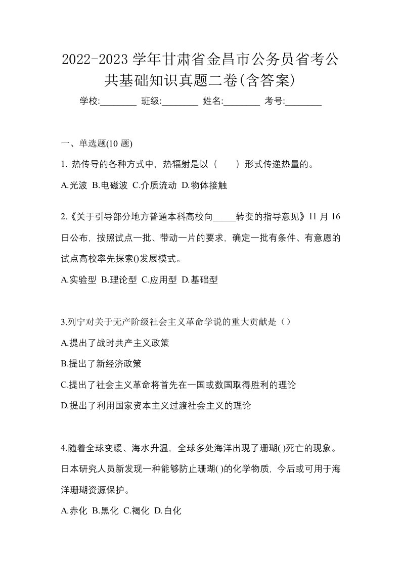 2022-2023学年甘肃省金昌市公务员省考公共基础知识真题二卷含答案