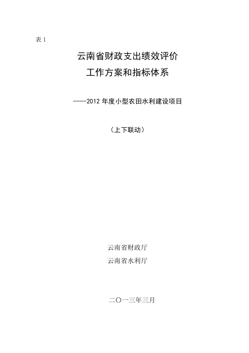 云南省财政支出绩效评价工作方案和指标体系