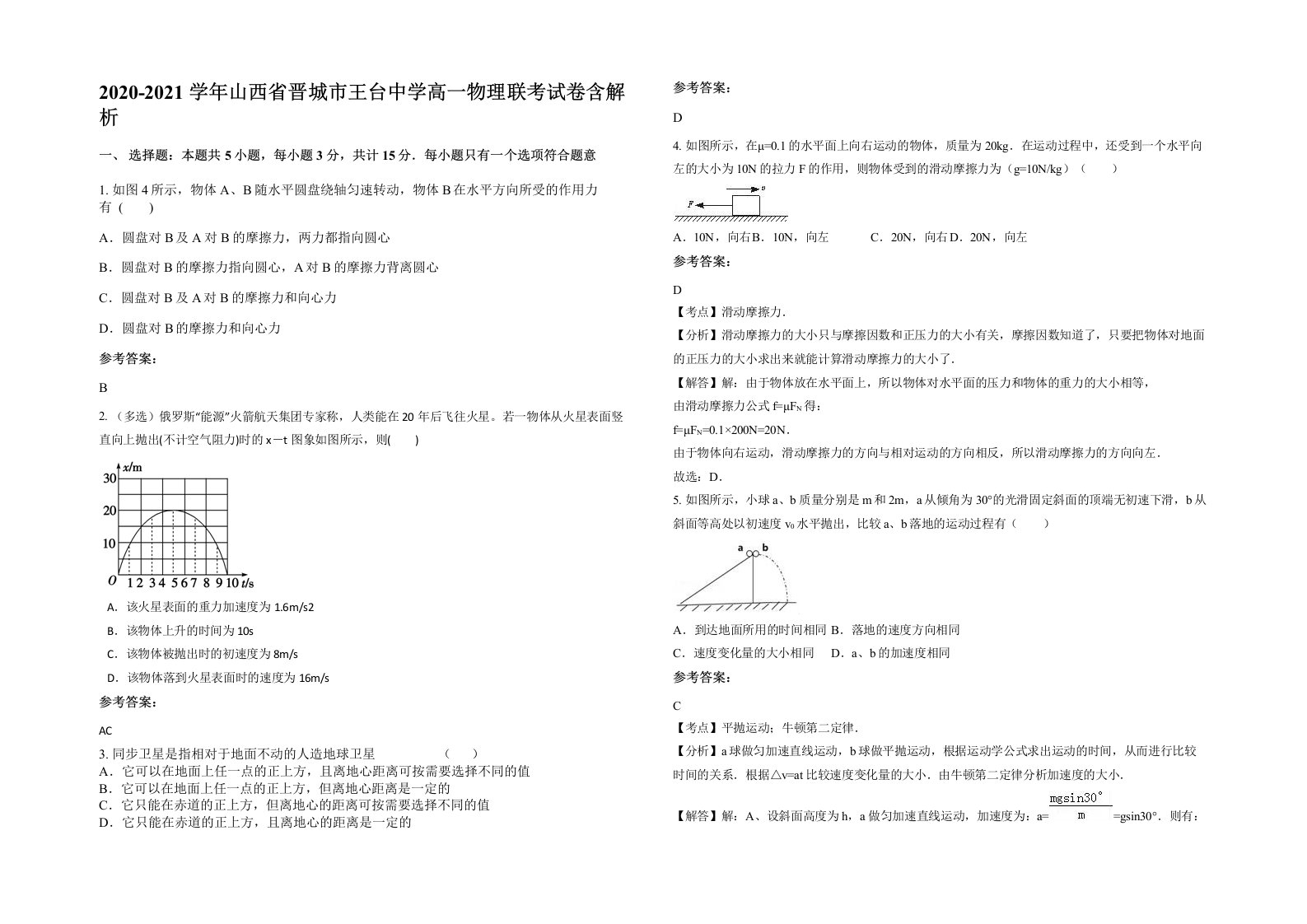 2020-2021学年山西省晋城市王台中学高一物理联考试卷含解析