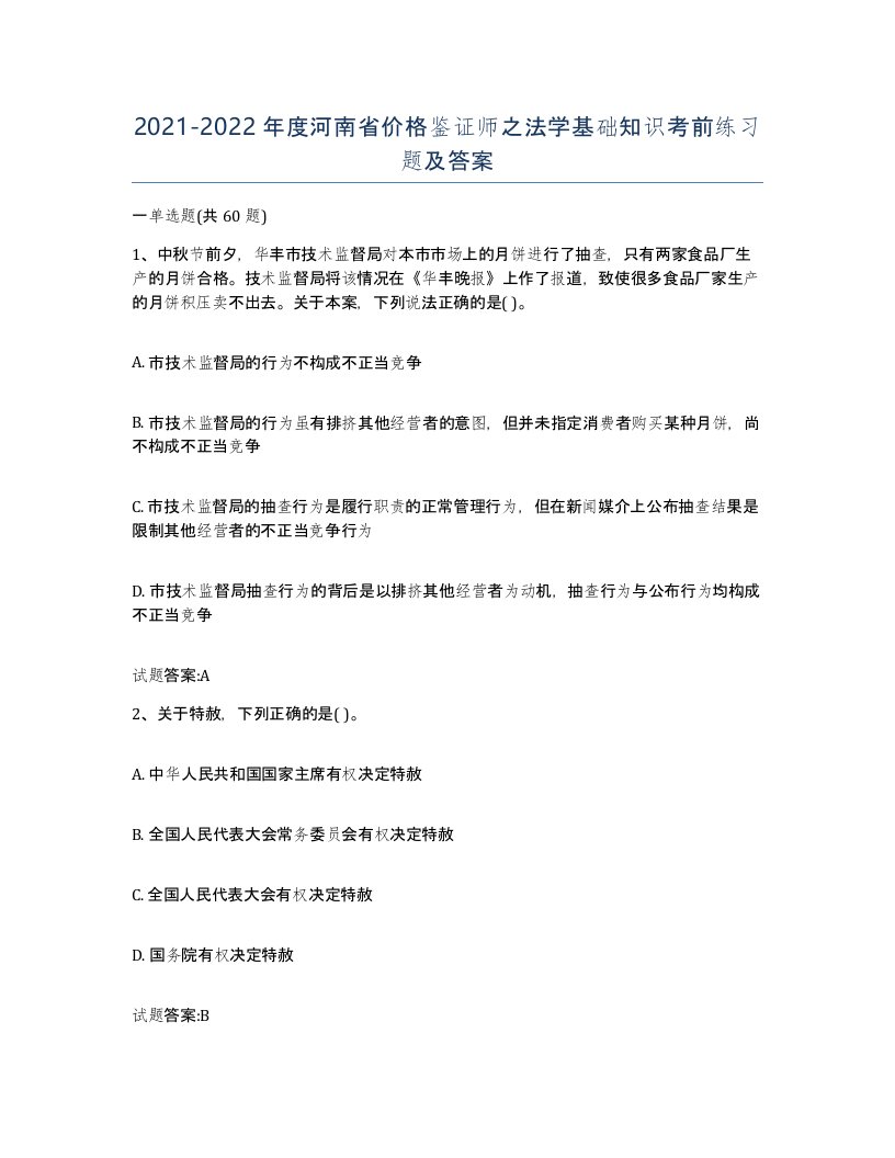 2021-2022年度河南省价格鉴证师之法学基础知识考前练习题及答案