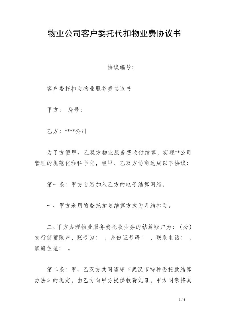 物业公司客户委托代扣物业费协议书