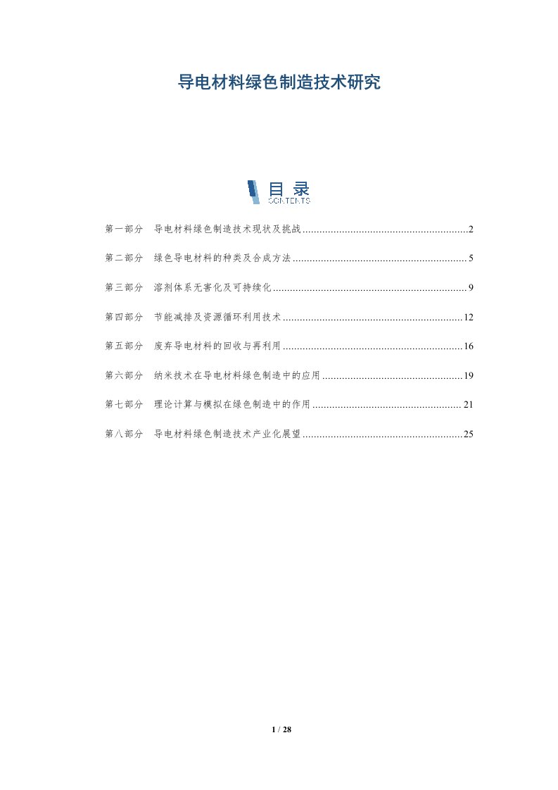 导电材料绿色制造技术研究